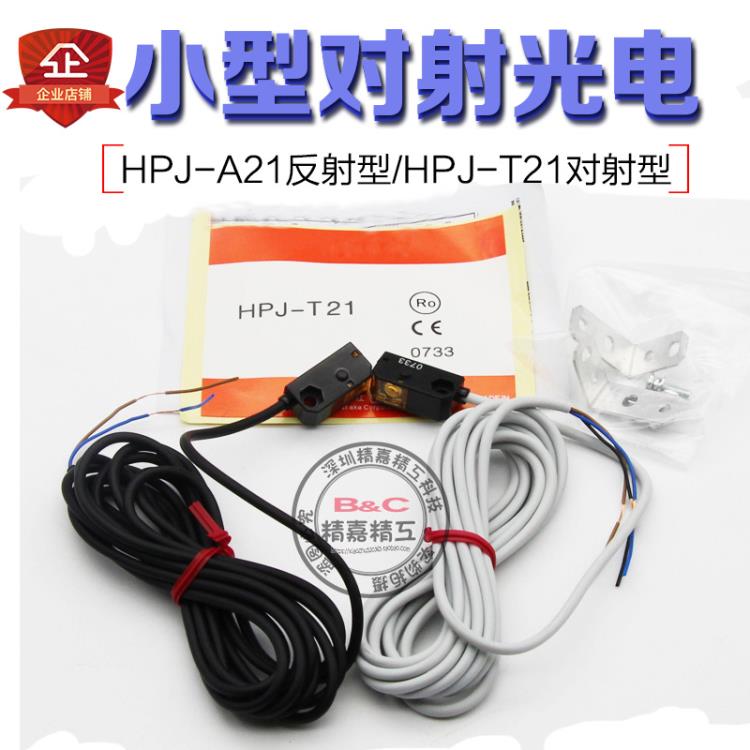 深圳 精嘉科超小型光電傳感器HPJ-A21*T21對(duì)射反射型