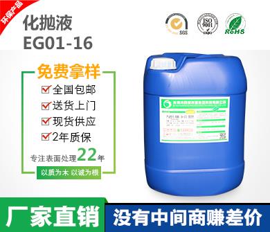 EG01-16化拋液 具有效率高 光澤度高 壽命長 無毒