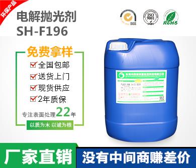 SH-F196電解拋光劑