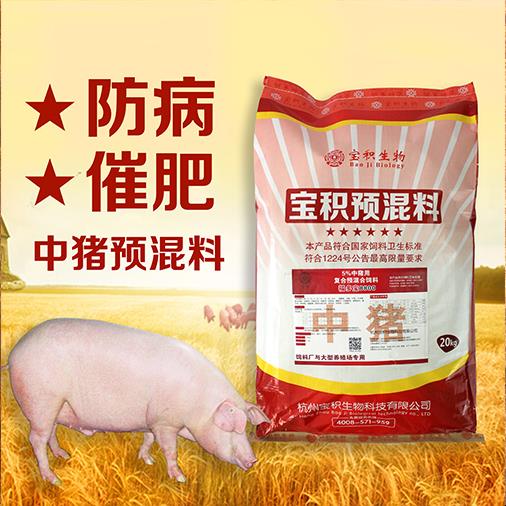 中豬預(yù)混料 提高肉質(zhì)風(fēng)味 1天2斤肉 豬預(yù)混料價(jià)格 寶積