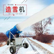 滑雪場造雪機 室外大型造雪機 造雪機功能