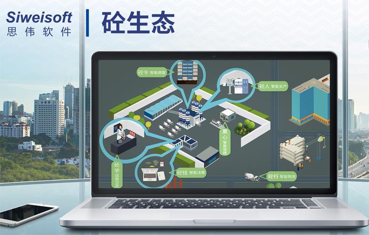 思偉軟件十八載 砼行APP攪拌站軟件 開啟智慧砼生態