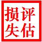 合肥食品廠拆遷評估 加工廠拆遷評估 停業(yè)損失評估