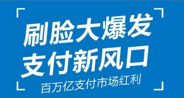 刷臉支付代理移動支付新風(fēng)口支付行業(yè)新紅利