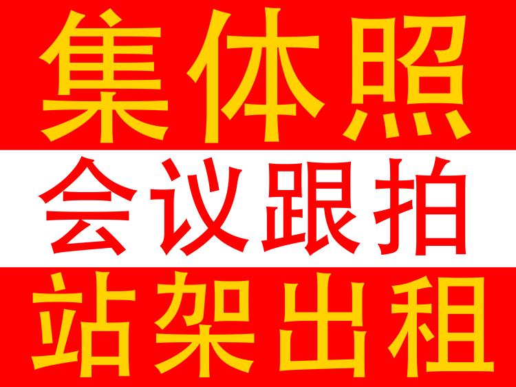 集體照大合影站架出租大合照拍攝大量站架出租照片直播云攝影