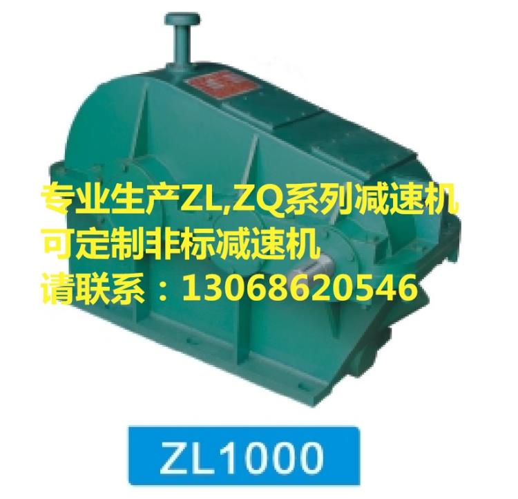 ZL1000減速機(jī)