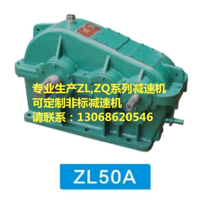 ZL50減速機(jī)