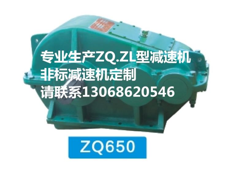 ZQ650齿轮减速机