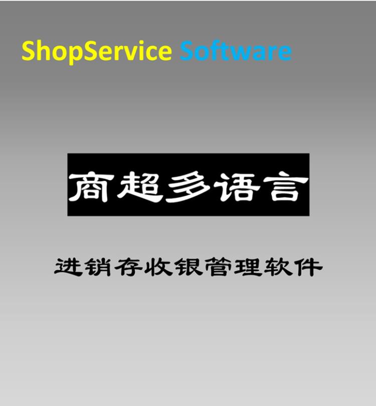 商超多語(yǔ)言收銀軟件進(jìn)銷(xiāo)存管理多幣種多稅率多店鋪多種支付方式