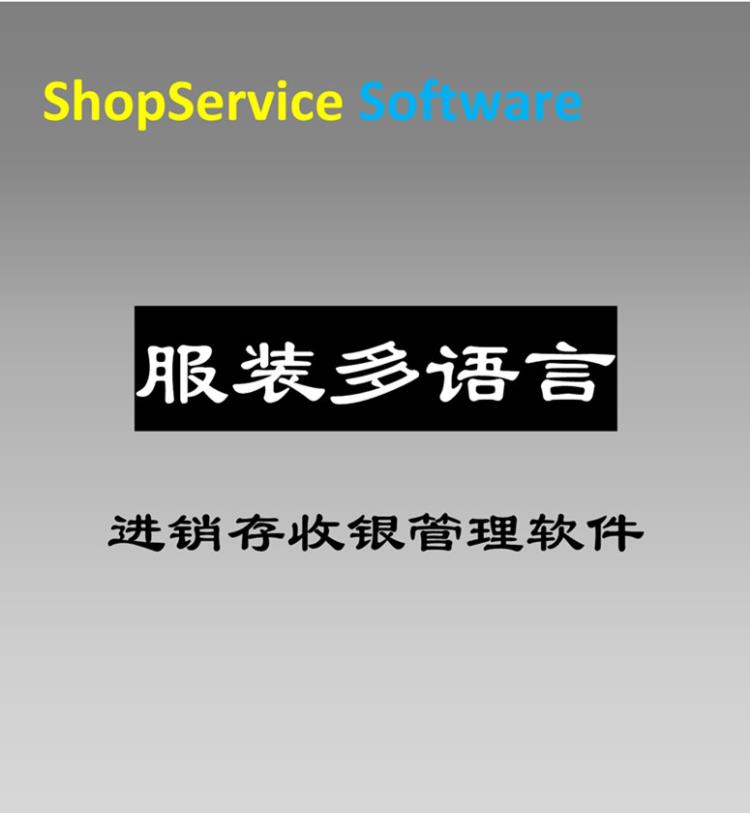 服裝多語言收銀軟件分碼分色零售批發(fā)會員管理報表倉儲管理