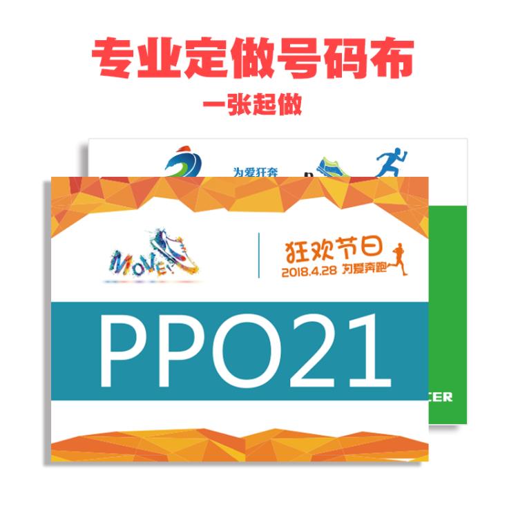 定制防水彩色杜邦紙?zhí)柎a布馬拉松田徑跑步運(yùn)動(dòng)員比賽回扣針號(hào)碼布