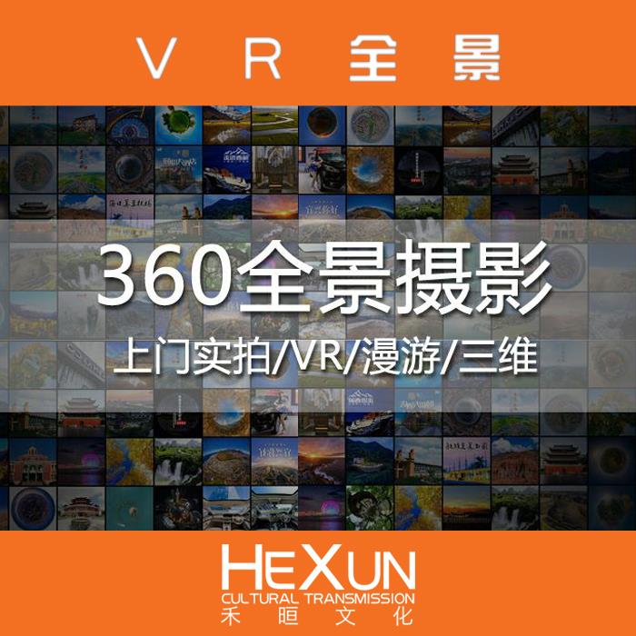 VR全景拍攝 全國上海VR全景拍攝720度虛擬現(xiàn)實交互