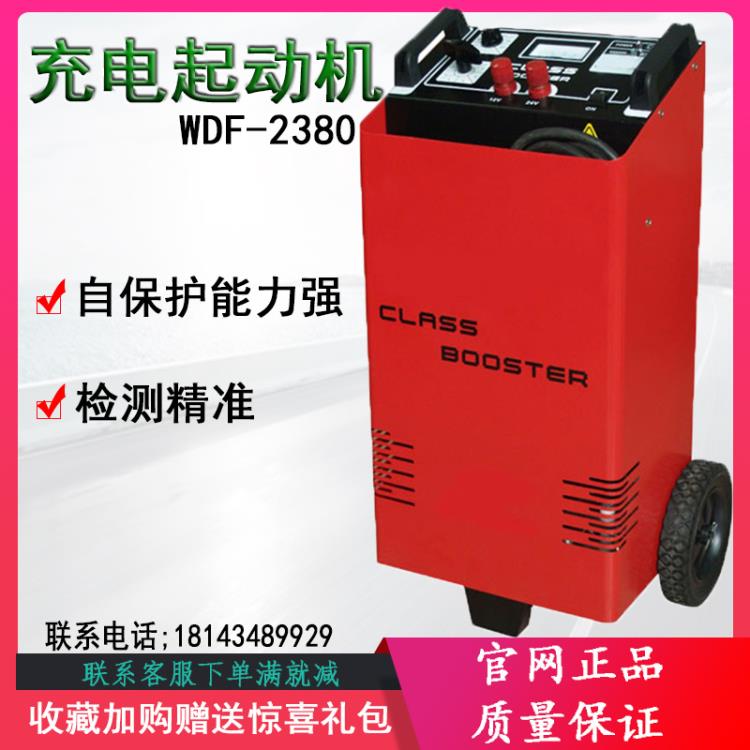 萬得福WDF2380充電起動機汽車蓄電池充電及汽車輔助起動