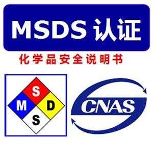 天津MSDS公司 SDS機(jī)構(gòu) TRA辦理公司