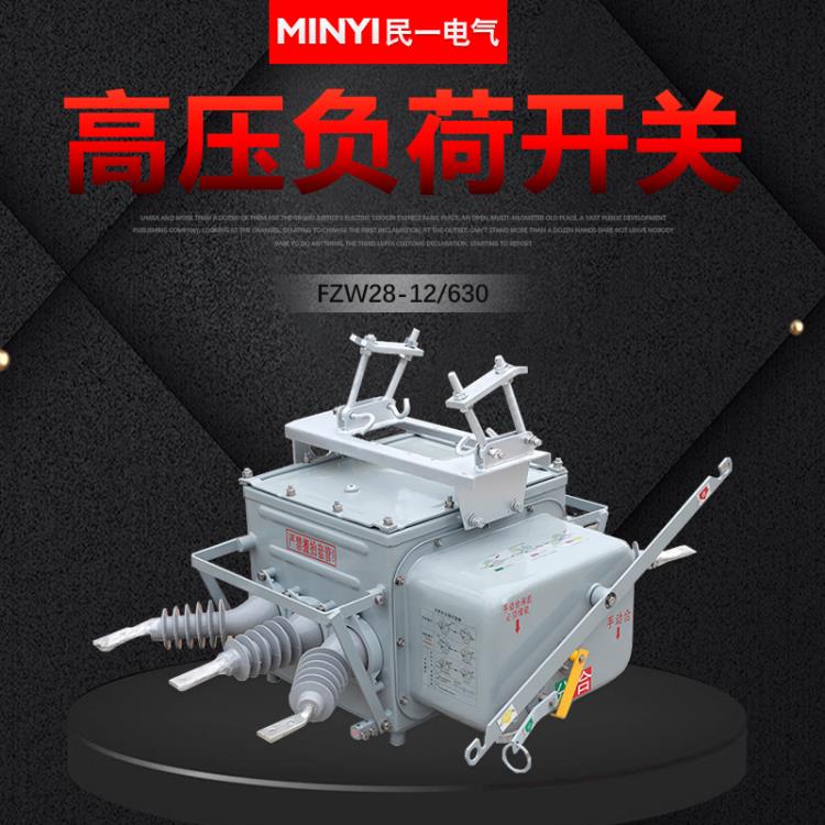 供應(yīng)FZW28-12-630戶外高壓負(fù)荷開關(guān)