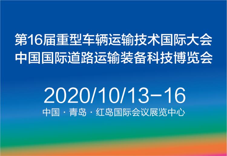 2020中国国际道路运输装备货车客车挂车博览会将在青岛召开