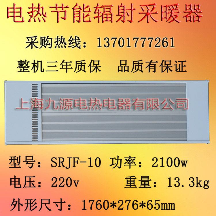 九源远红外辐射取暖器SRJF-10厂房取暖设备