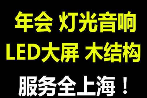 上海舞台灯光音响出租 上海舞台灯光音响租赁公司