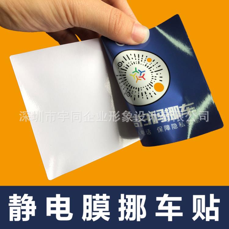 好評(píng)如潮可移除不留痕靜電膜二維碼挪車貼操作簡(jiǎn)單