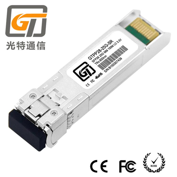 深圳光特通信 25G SFP28光模塊 華為25G光模塊廠家