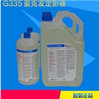 愛克發顯影液 定影液 沖洗套藥 手洗套藥